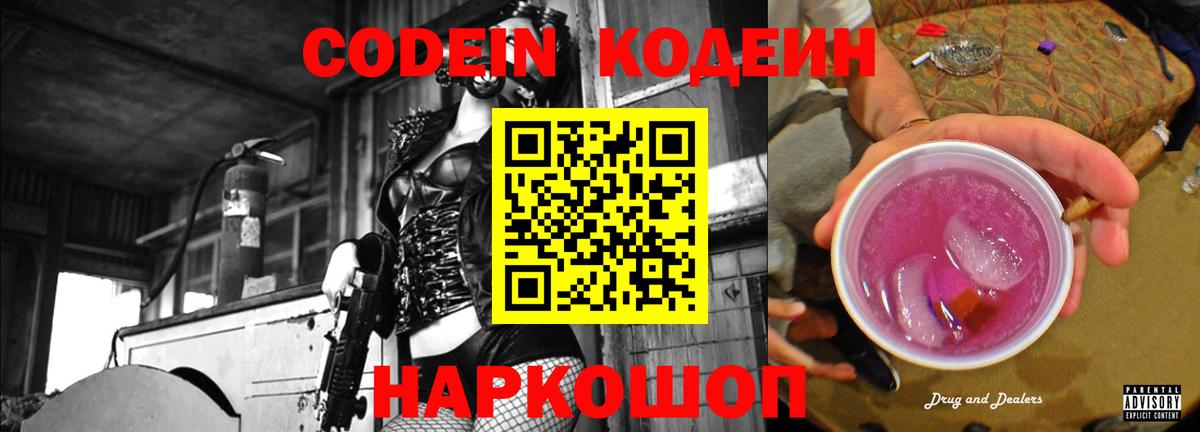 Кодеин Purple Drank Конаково