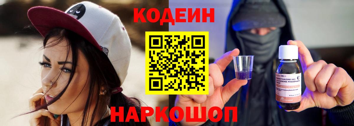 Кодеин напиток Lean (лин)  Codein Purple Drank  Конаково  Вход с VPN 