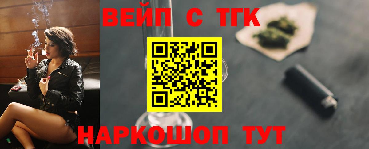 ТГК концентрат  Вход с VPN  Дистиллят ТГК вейп  Конаково 